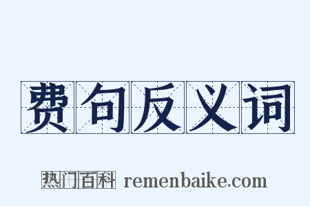 费句反义词是什么意思的图片